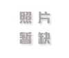 七星挂强制快捷键功能展示图
